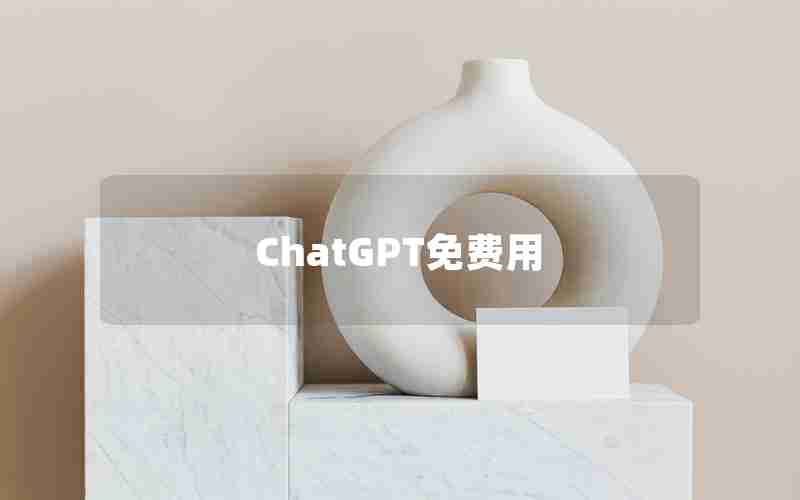 ChatGPT免费用