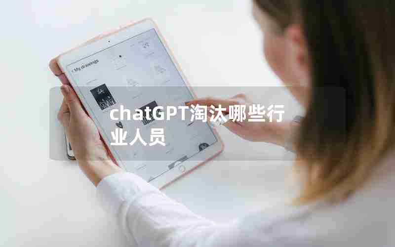 chatGPT淘汰哪些行业人员