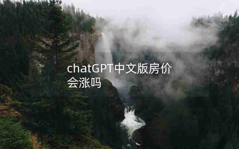 chatGPT中文版房价会涨吗