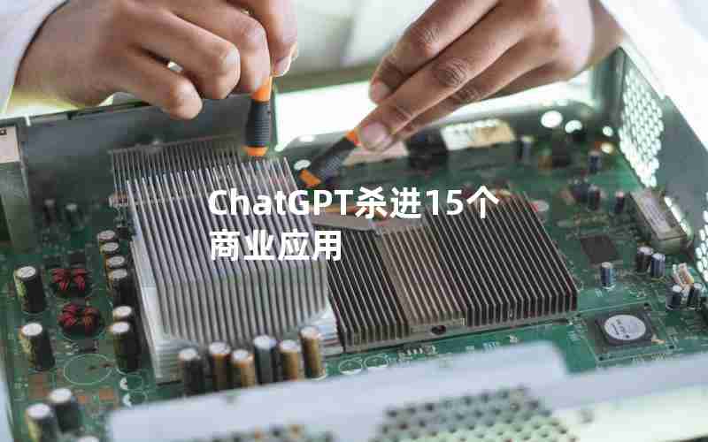 ChatGPT杀进15个商业应用