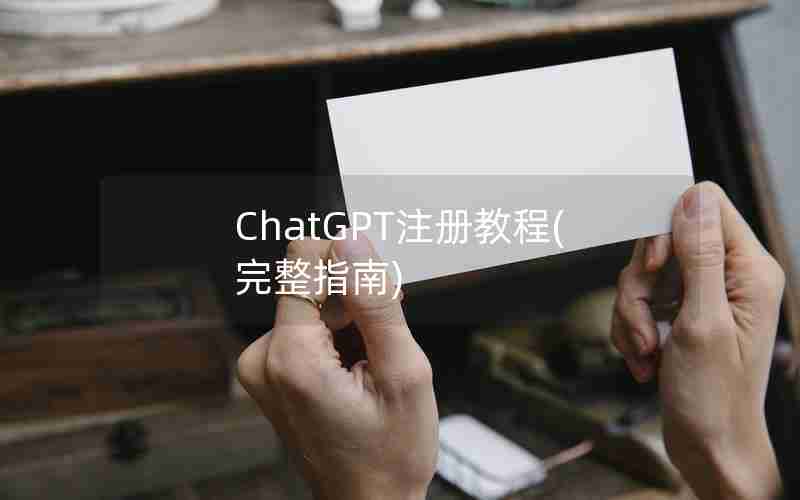 ChatGPT注册教程(完整指南)