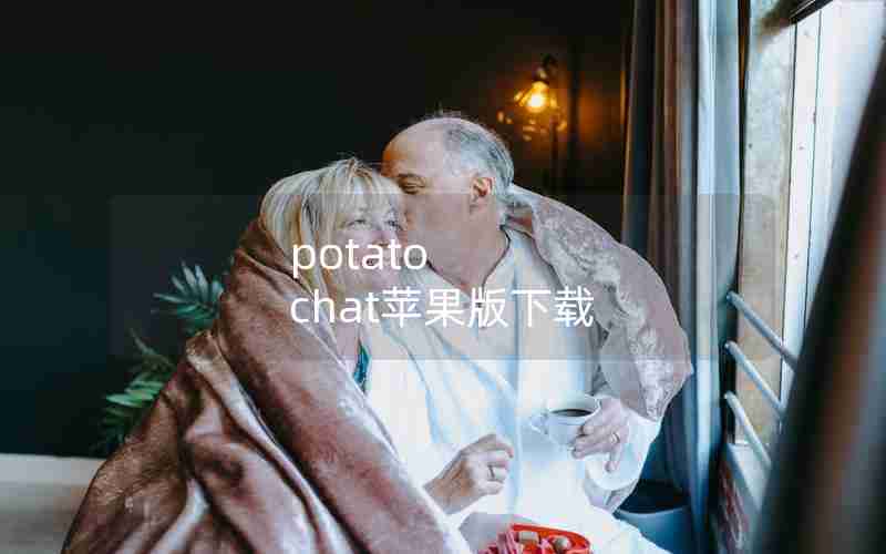 potato chat苹果版下载