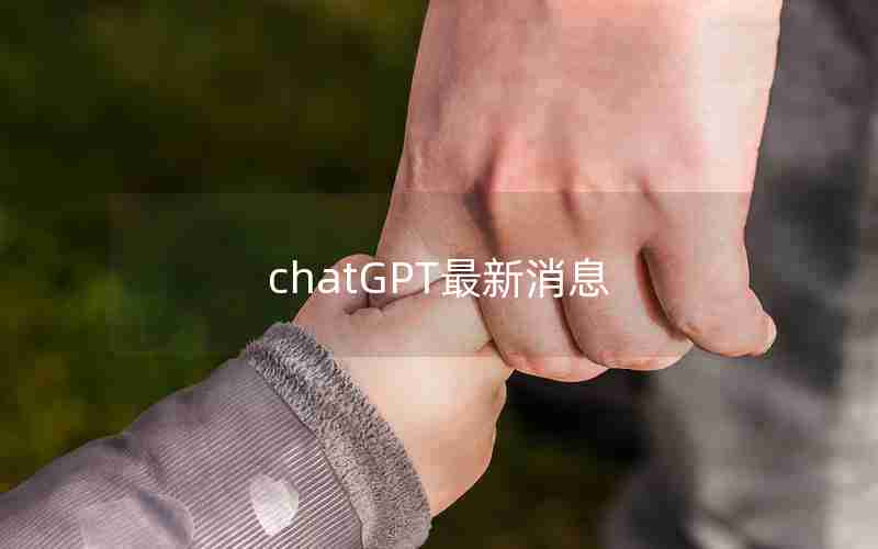 chatGPT最新消息