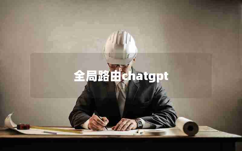 全局路由chatgpt