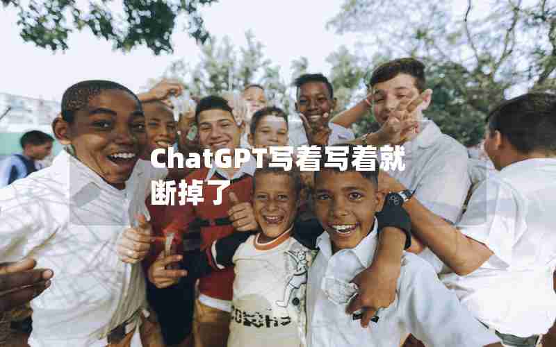 ChatGPT写着写着就断掉了