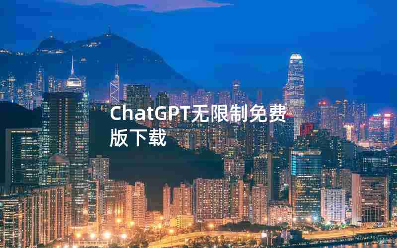 ChatGPT无限制免费版下载