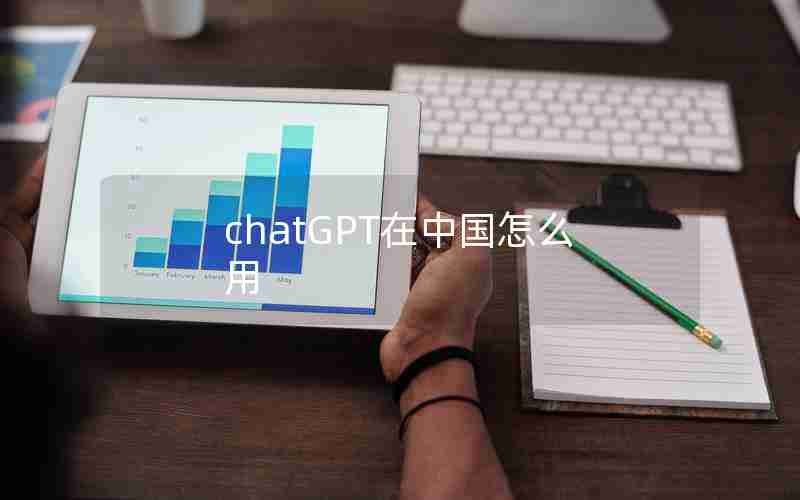 chatGPT在中国怎么用