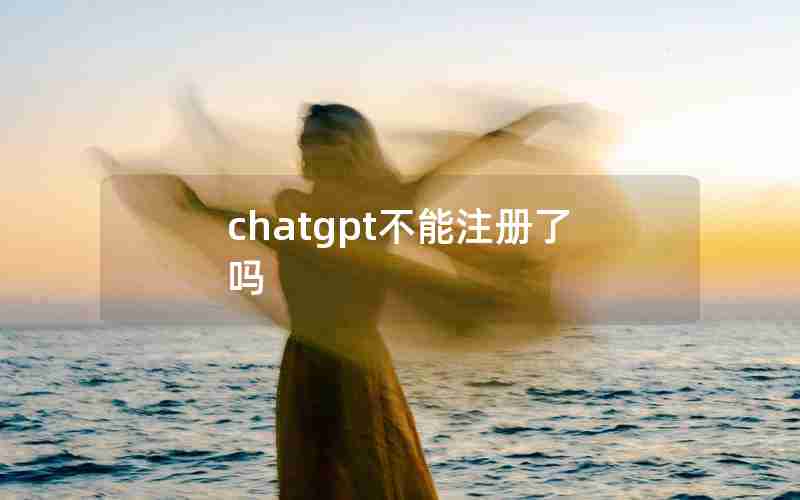 chatgpt不能注册了吗