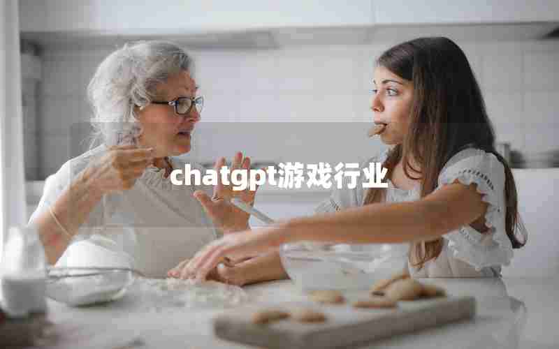 chatgpt游戏行业(chatGPT的未来应用有哪些)