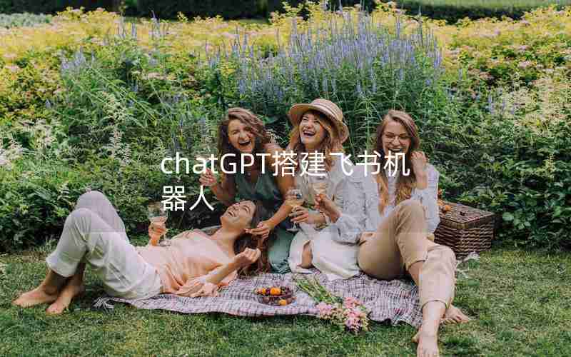 chatGPT搭建飞书机器人