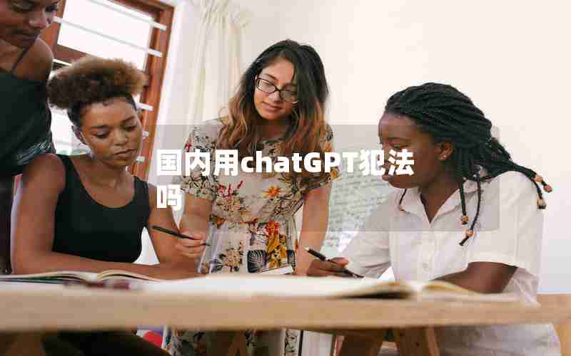 国内用chatGPT犯法吗