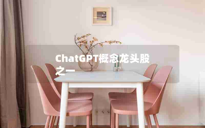 ChatGPT概念龙头股之一