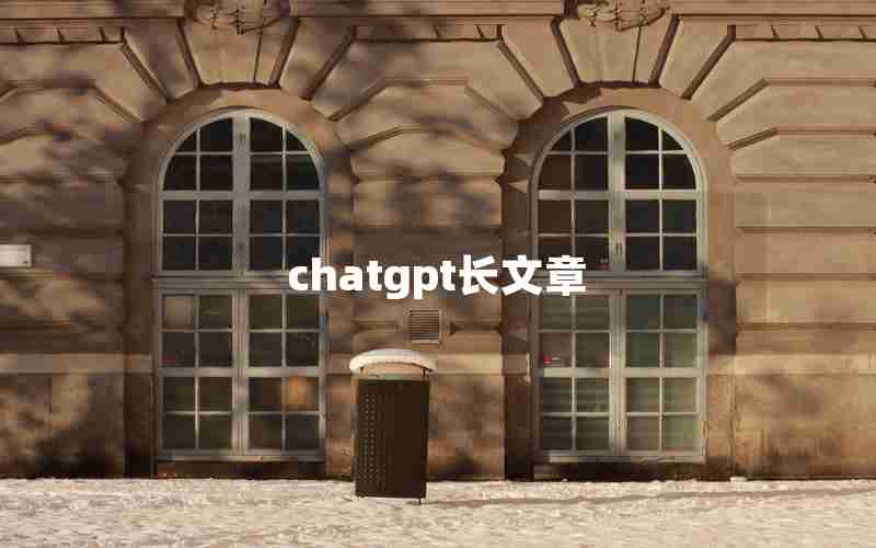 chatgpt长文章