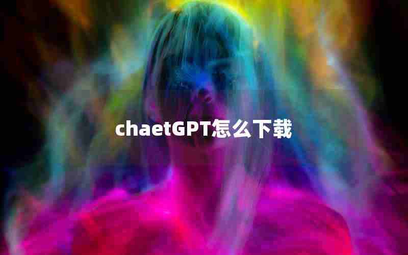 chaetGPT怎么下载