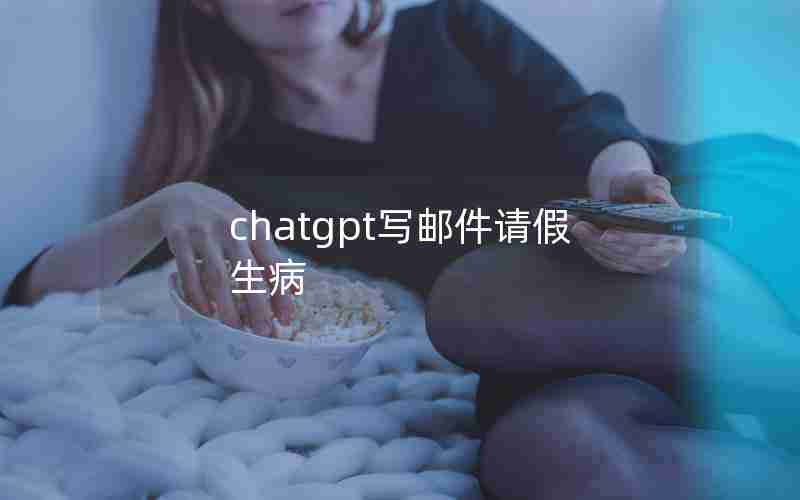 chatgpt写邮件请假生病