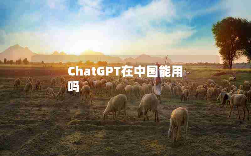 ChatGPT在中国能用吗