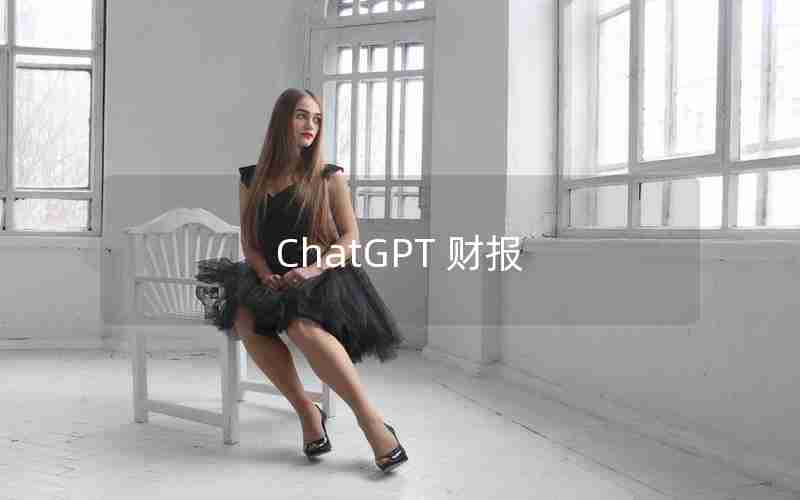 ChatGPT 财报