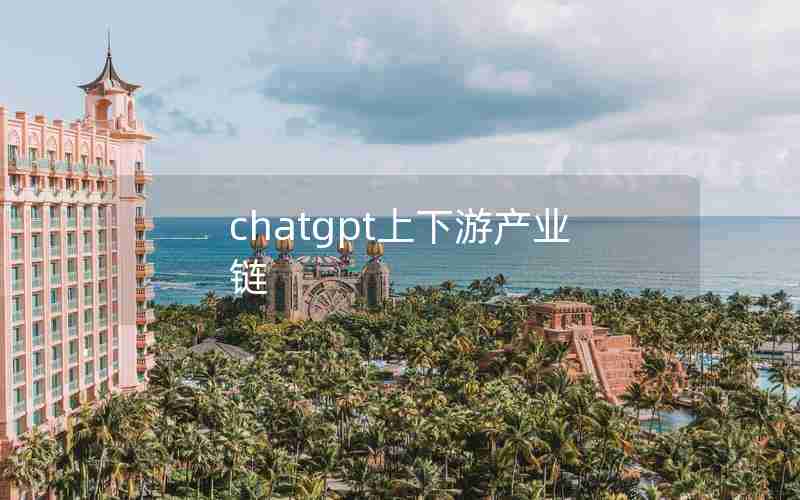 chatgpt上下游产业链