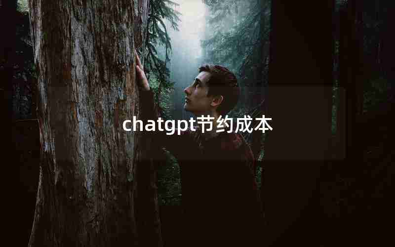 chatgpt节约成本