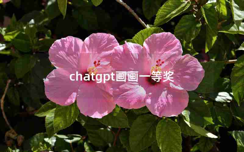 chatgpt画画一等奖