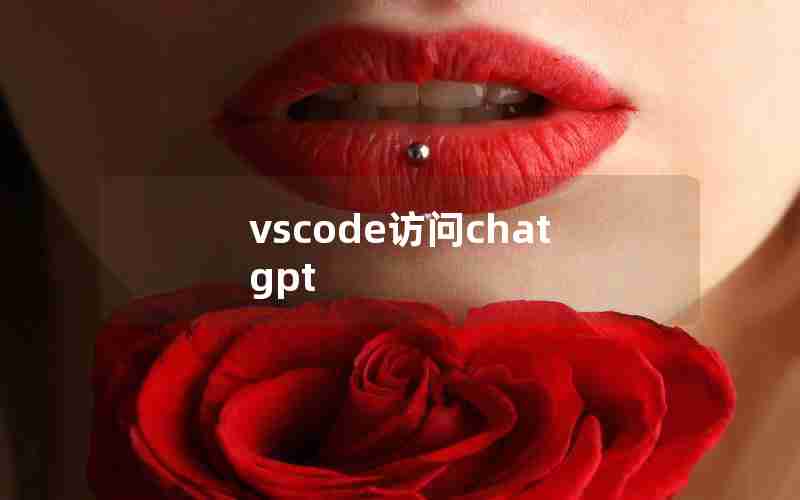 vscode访问chatgpt