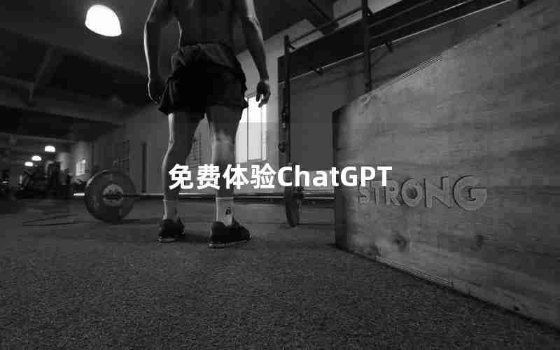 免费体验ChatGPT