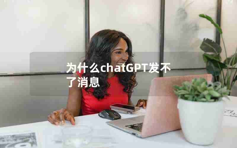 为什么chatGPT发不了消息