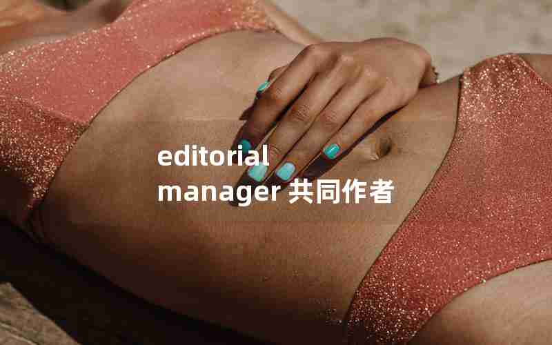 editorial manager 共同作者