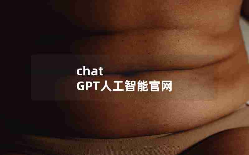 chat GPT人工智能官网