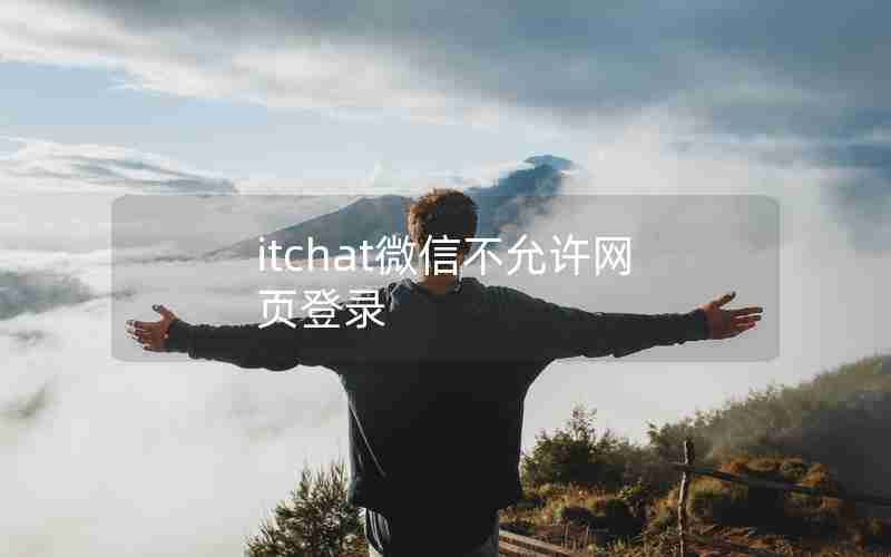 itchat微信不允许网页登录