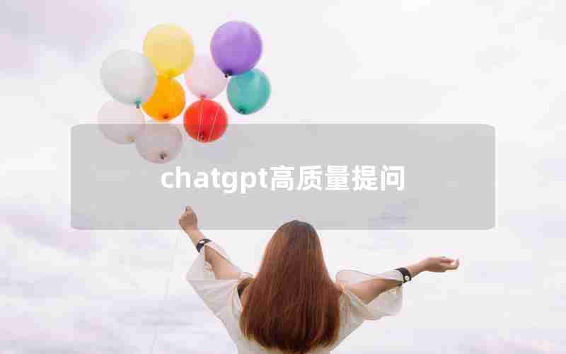 chatgpt高质量提问