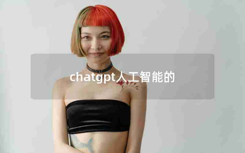 chatgpt人工智能的—人工智能软件chat GPT