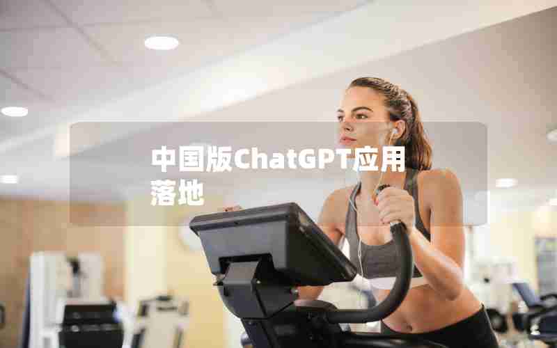 中国版ChatGPT应用落地