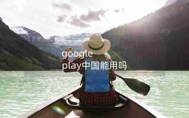 google play中国能用吗