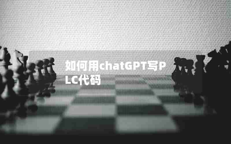 如何用chatGPT写PLC代码