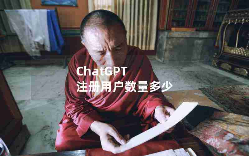 ChatGPT 注册用户数量多少