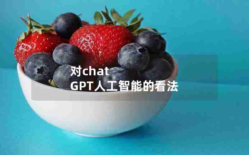 对chat GPT人工智能的看法