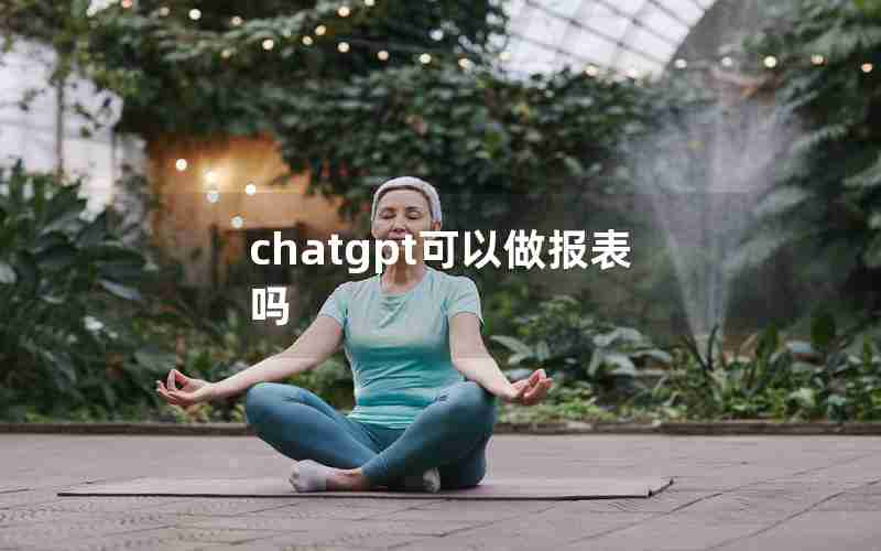 chatgpt可以做报表吗