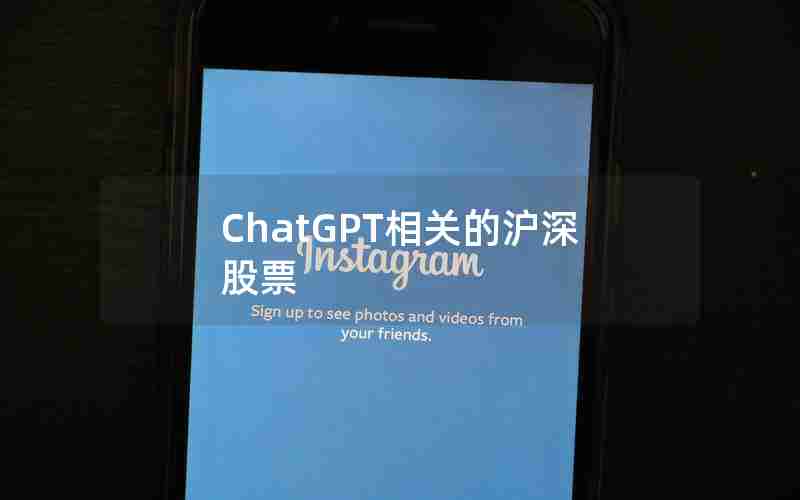 ChatGPT相关的沪深股票-ChatGPT相关的沪深股票