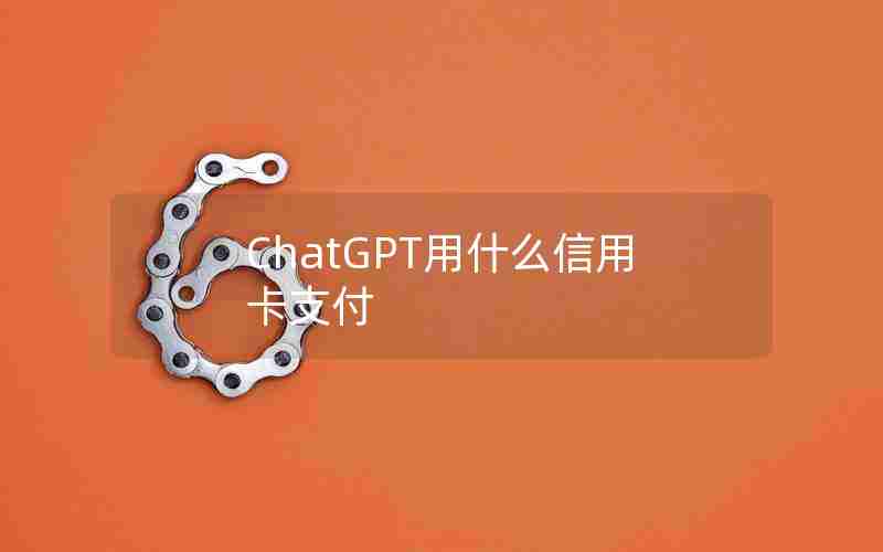 ChatGPT用什么信用卡支付