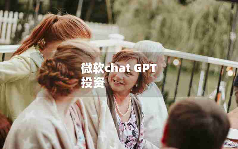 微软chat GPT 投资