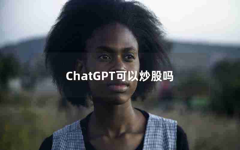 ChatGPT可以炒股吗