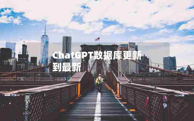 ChatGPT数据库更新到最新