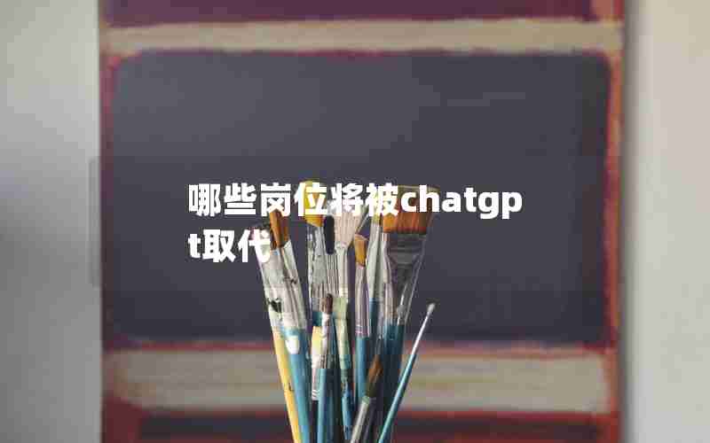 哪些岗位将被chatgpt取代