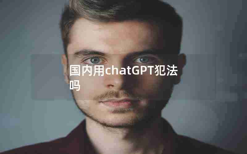 国内用chatGPT犯法吗