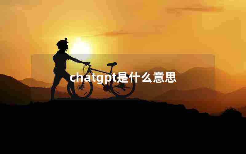 chatgpt是什么意思