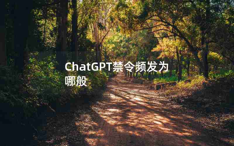 ChatGPT禁令频发为哪般