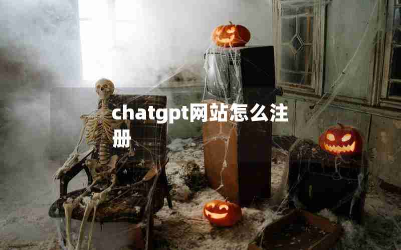 chatgpt网站怎么注册