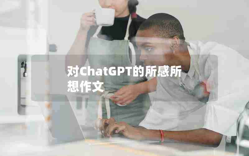 对ChatGPT的所感所想作文