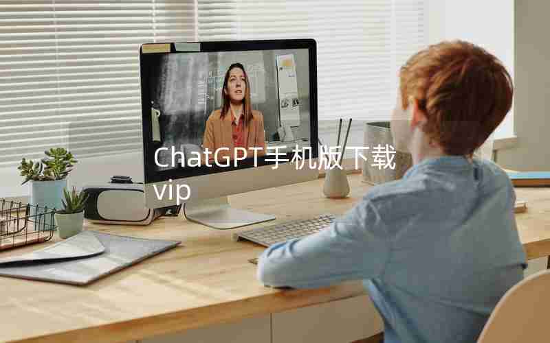 ChatGPT手机版下载vip